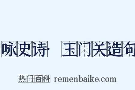 咏史诗·玉门关造句是什么意思的图片